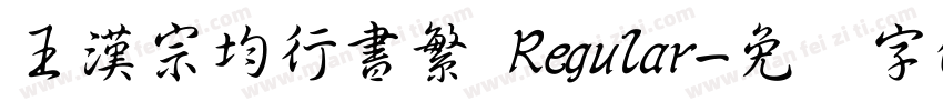 王漢宗均行書繁 Regular字体转换